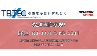 SEMICON CHINA (上海)#&2024年3月20日 - 22日#&展位 : N3-3331 & N3-3341